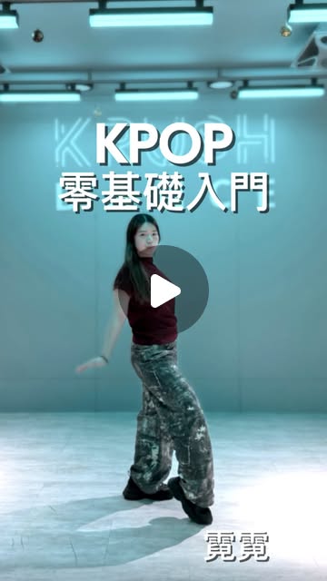 KRUSH KPOP 零基礎入門 with 霓霓老師（6 月期課）