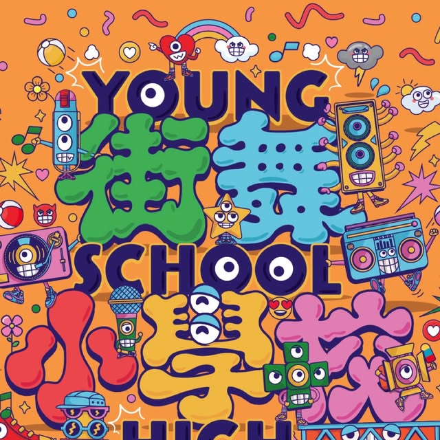 YOUNG SCHOOL HIGH 街舞小學校 Vol.4