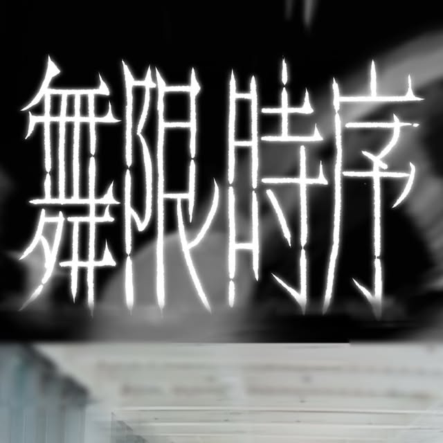 逢甲大學第27屆大型成果發表《舞限時序》
