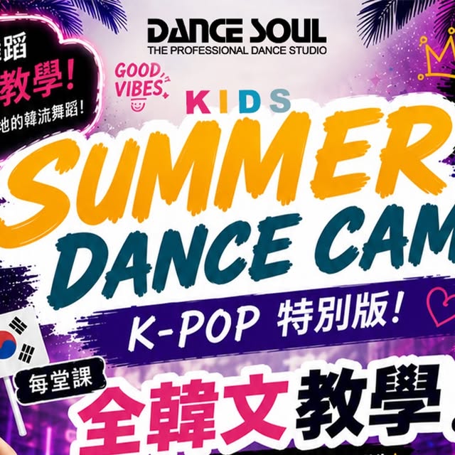 Dance Soul 兒童街舞夏令營：K-pop 特別版