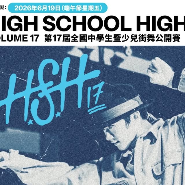 High School High Vol.17 第17屆全國中學生暨少兒街舞公開賽